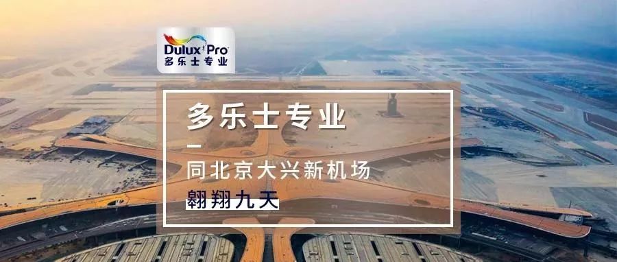 多乐士专业同北京大兴新机场“翱翔九天”