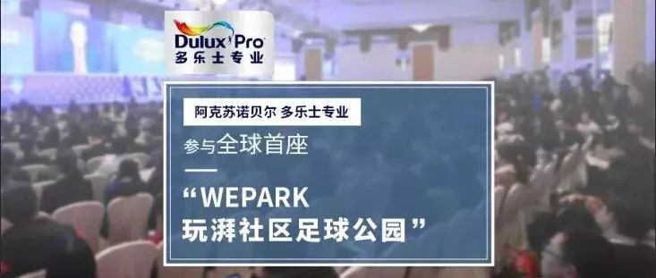 阿克苏诺贝尔多乐士专业剪彩全球首座“WePark玩湃社区足球公园”