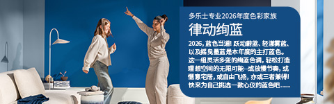 多乐士专业2026年度色彩家族 多乐士专业2026年度色彩家族