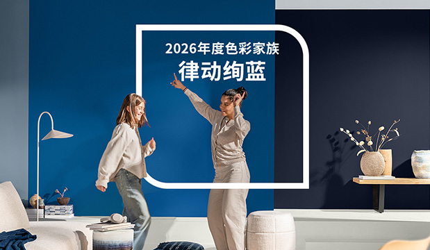 色彩趋势 | 多乐士专业2026年度色彩家族 – 律动绚蓝