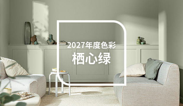 色彩趋势 | 多乐士专业2027年度色彩 – 栖心绿